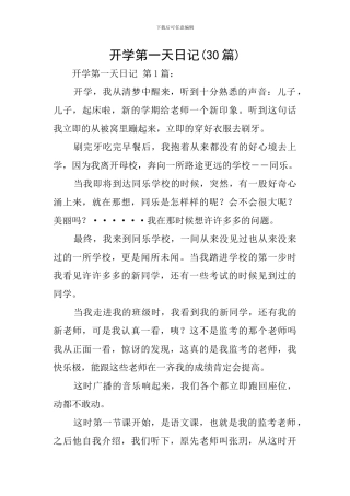 开学第一天日记