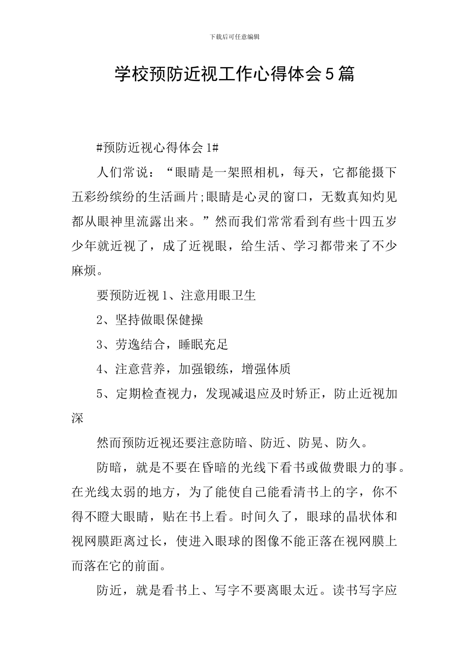学校预防近视工作心得体会5篇_第1页