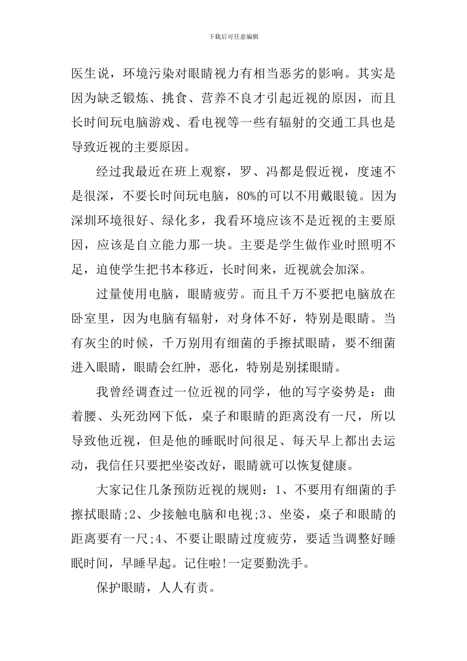 学校预防近视工作心得体会5篇_第3页