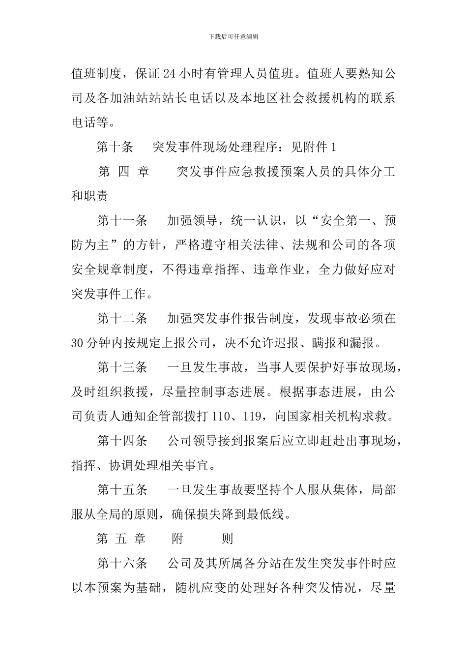 公司突发事件应急的救援实施预案_第3页
