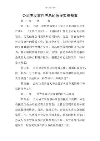 公司突发事件应急的救援实施预案