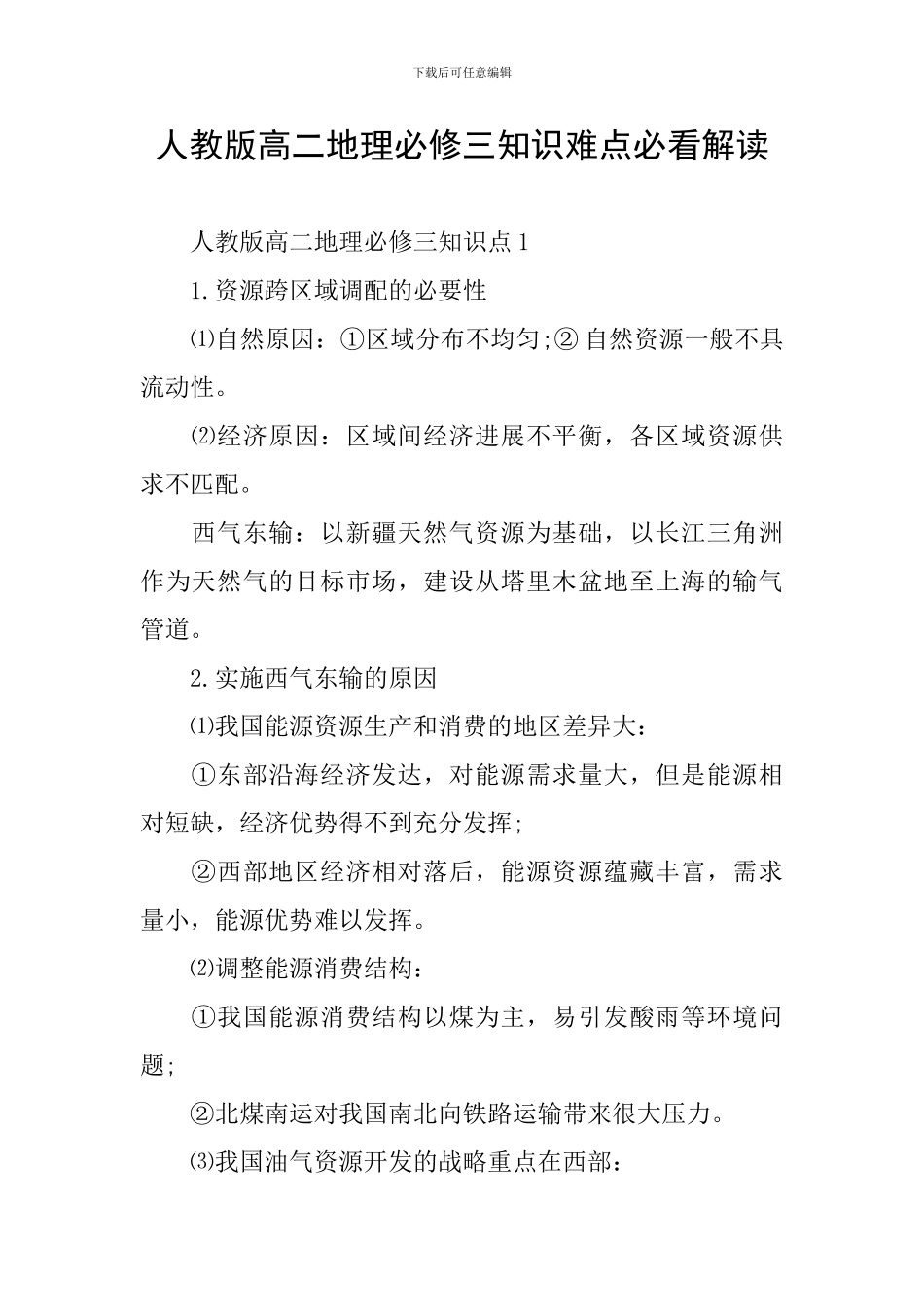 人教版高二地理必修三知识难点必看解读_第1页