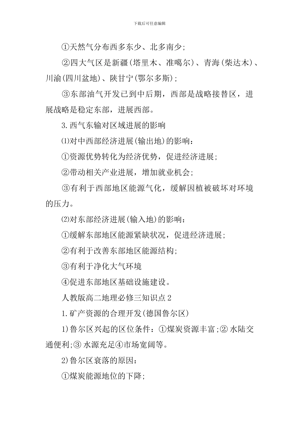 人教版高二地理必修三知识难点必看解读_第2页