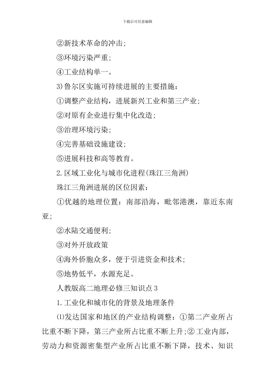 人教版高二地理必修三知识难点必看解读_第3页