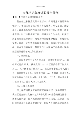 支部书记年度述职报告范例
