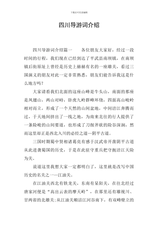 四川导游词介绍