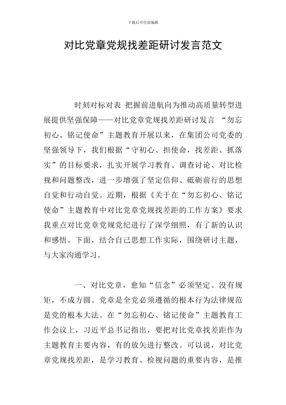 对照党章党规找差距研讨发言范文_第1页