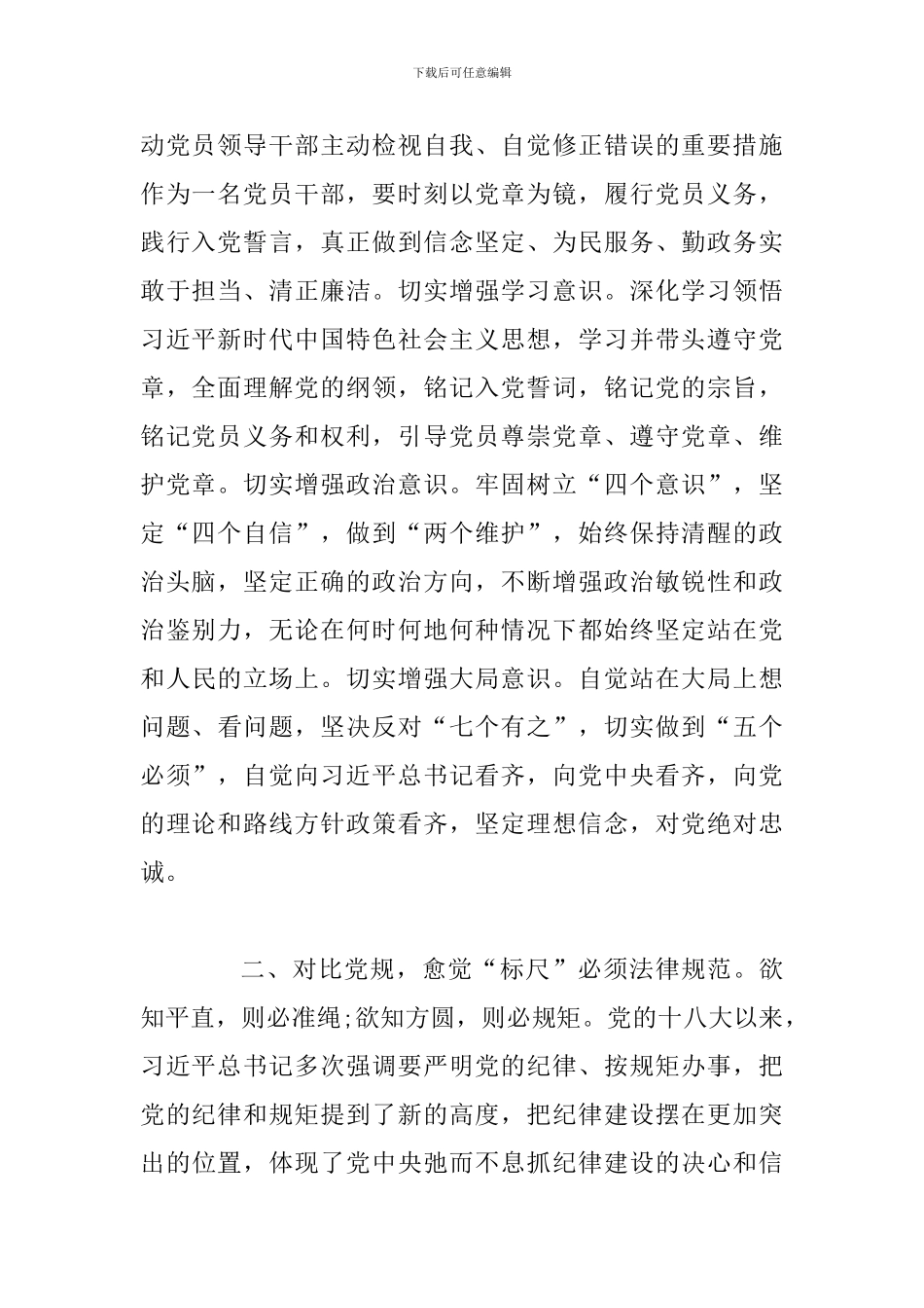 对照党章党规找差距研讨发言范文_第2页