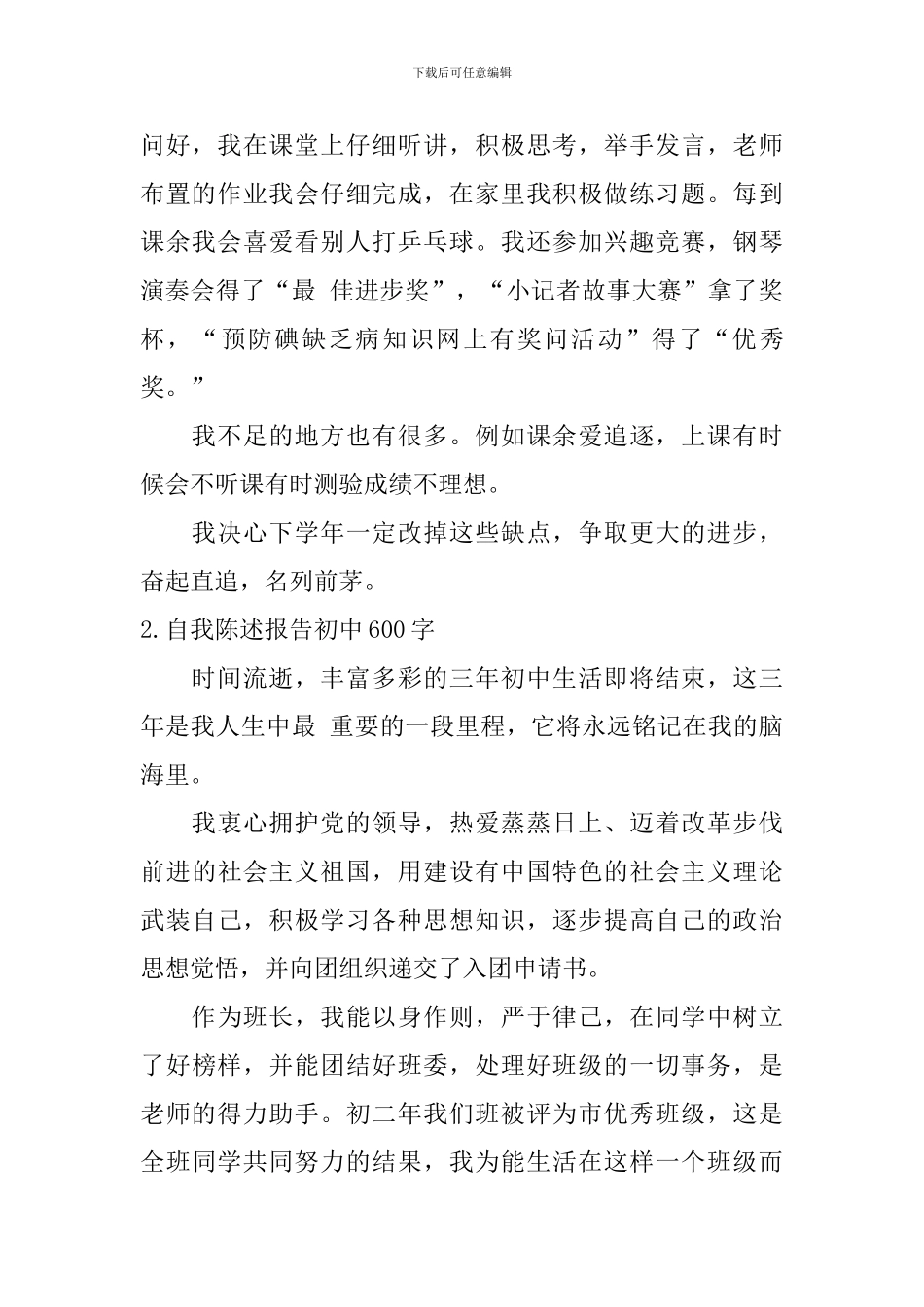 自我陈述报告初中600字_第2页