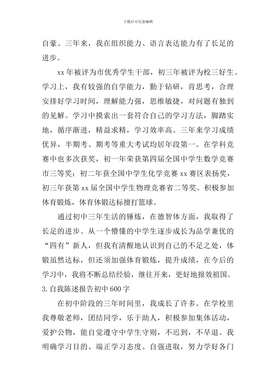 自我陈述报告初中600字_第3页