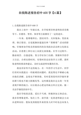 自我陈述报告初中600字