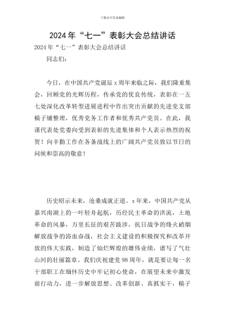 2024年“七一”表彰大会总结讲话