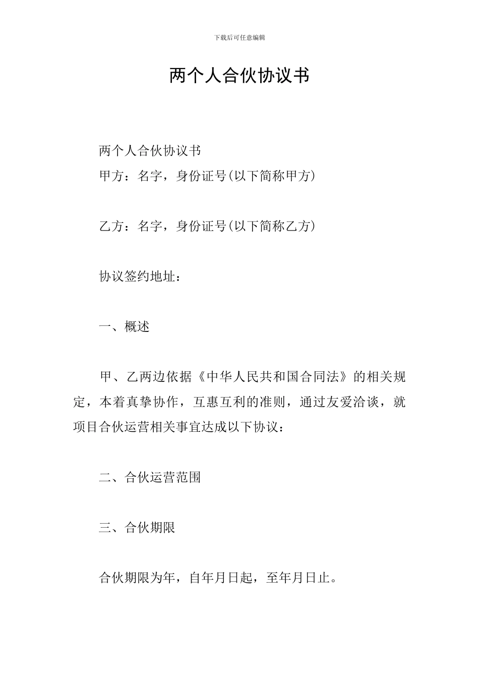 两个人合伙协议书_第1页