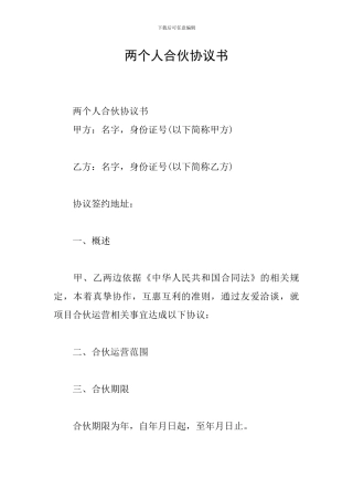 两个人合伙协议书