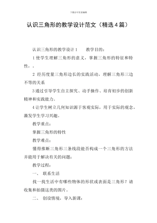 认识三角形的教学设计范文