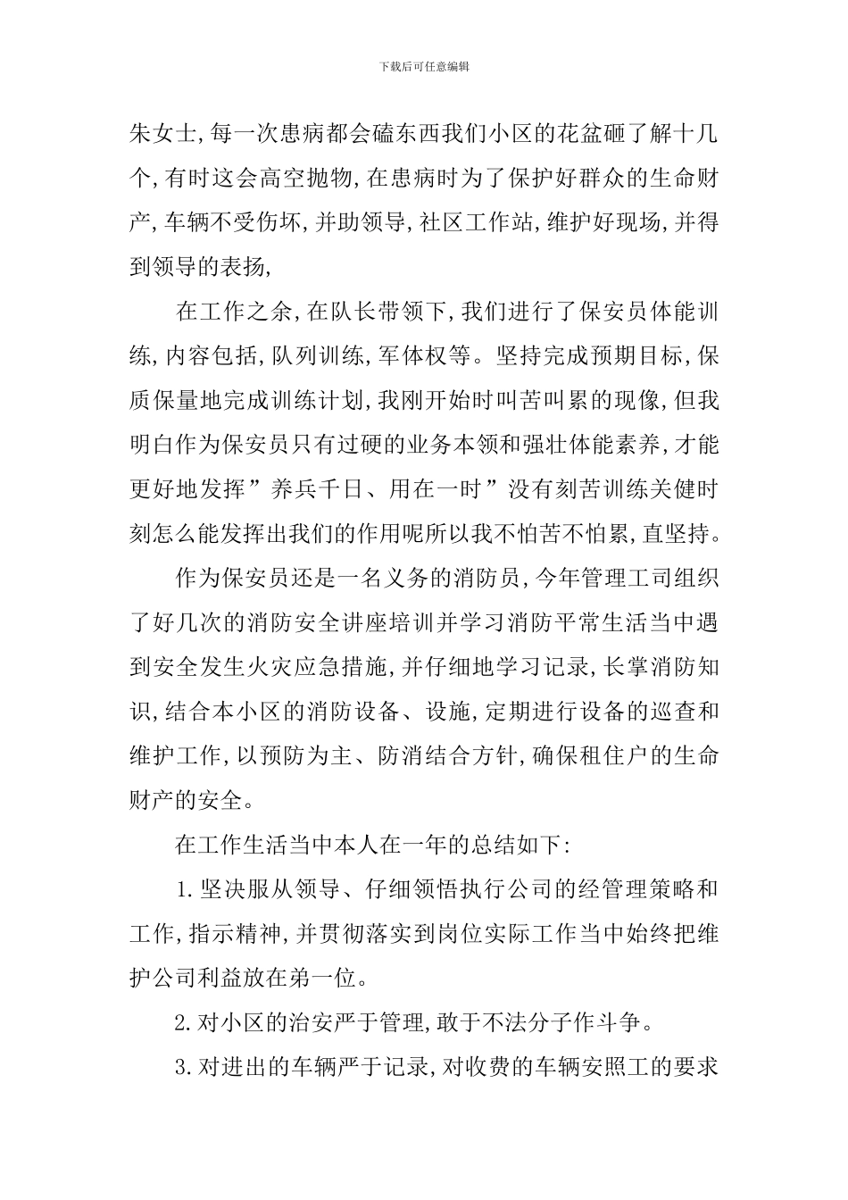 社区保安年终总结范文大全_第2页