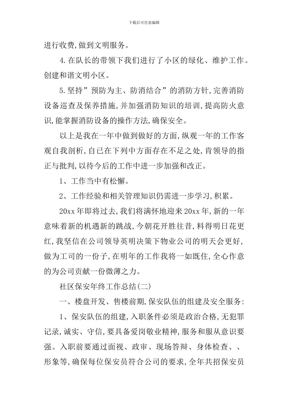 社区保安年终总结范文大全_第3页