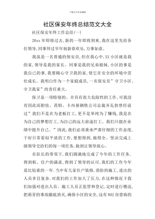 社区保安年终总结范文大全