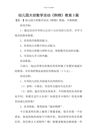 幼儿园大班数学活动《购物》教案3篇