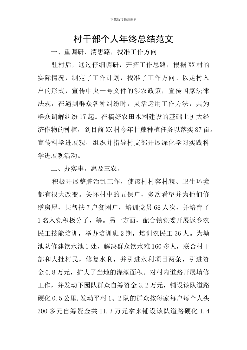 村干部个人年终总结范文_第1页