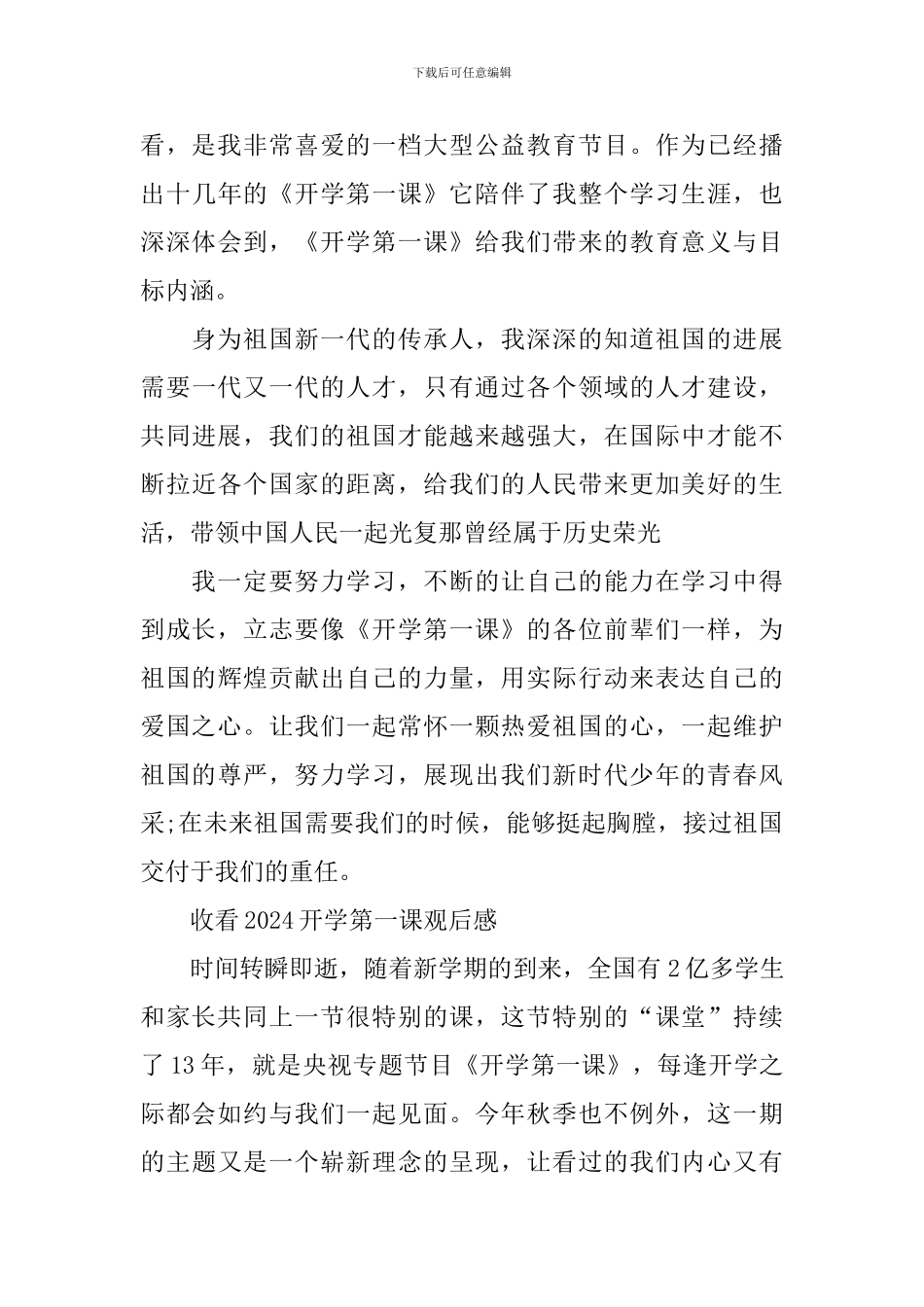 收看2024开学第一课观后感范文_第3页