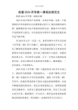 收看2024开学第一课观后感范文