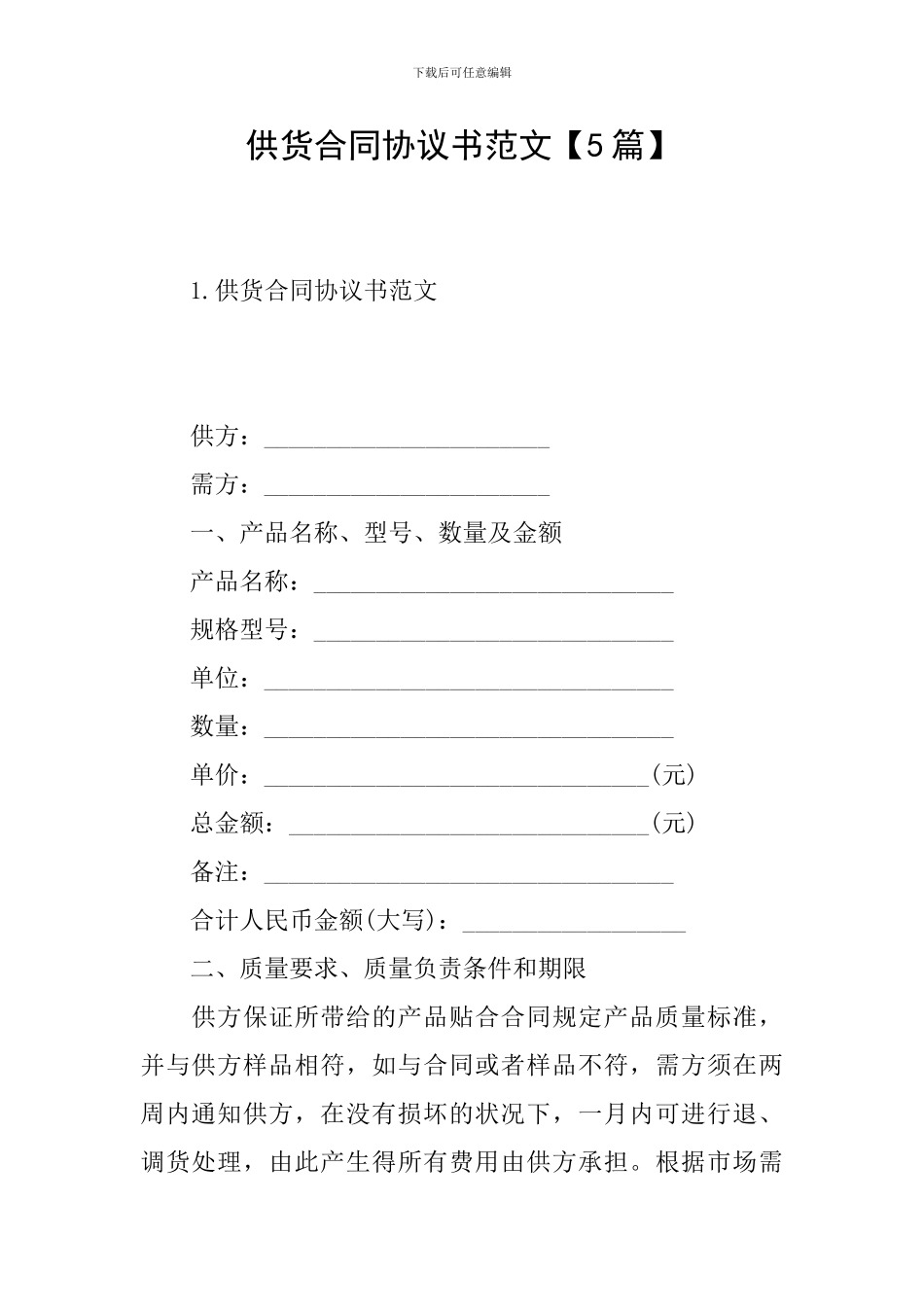 供货合同协议书范文【5篇】_第1页