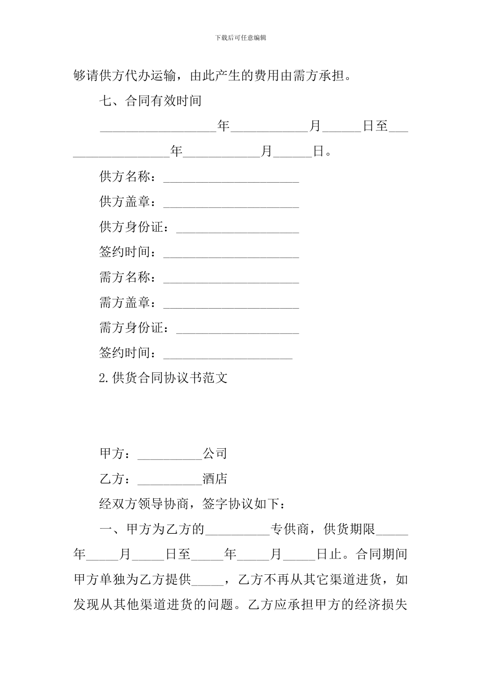 供货合同协议书范文【5篇】_第3页