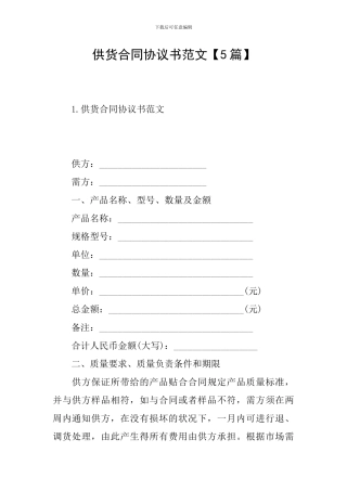 供货合同协议书范文【5篇】