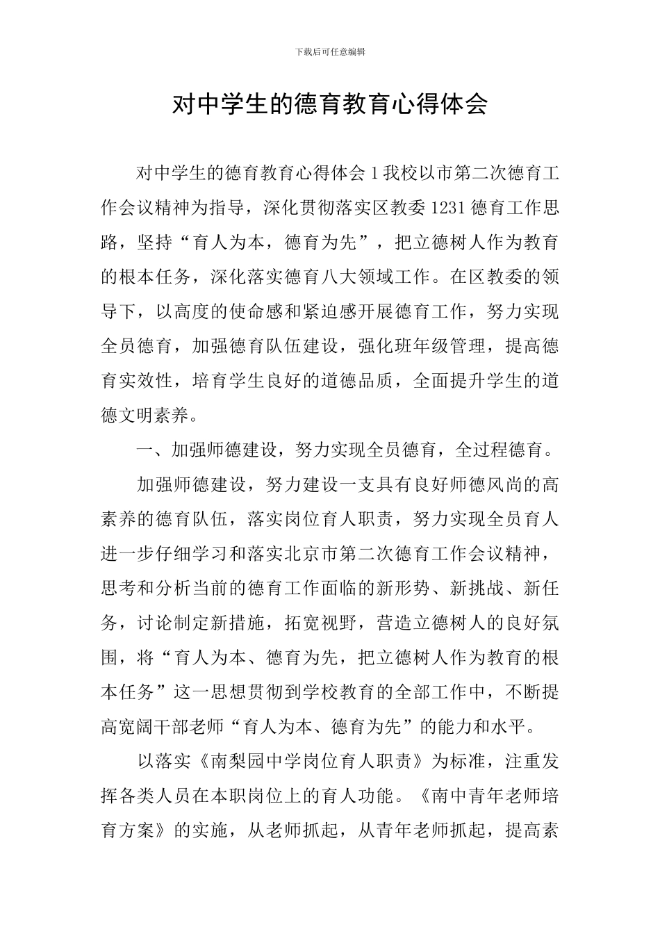 对中学生的德育教育心得体会_第1页