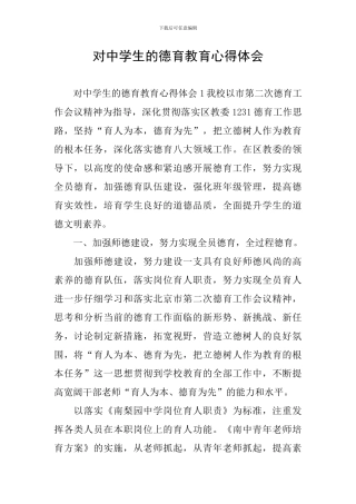 对中学生的德育教育心得体会