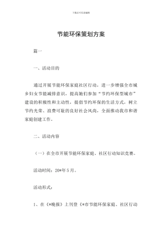 节能环保策划方案