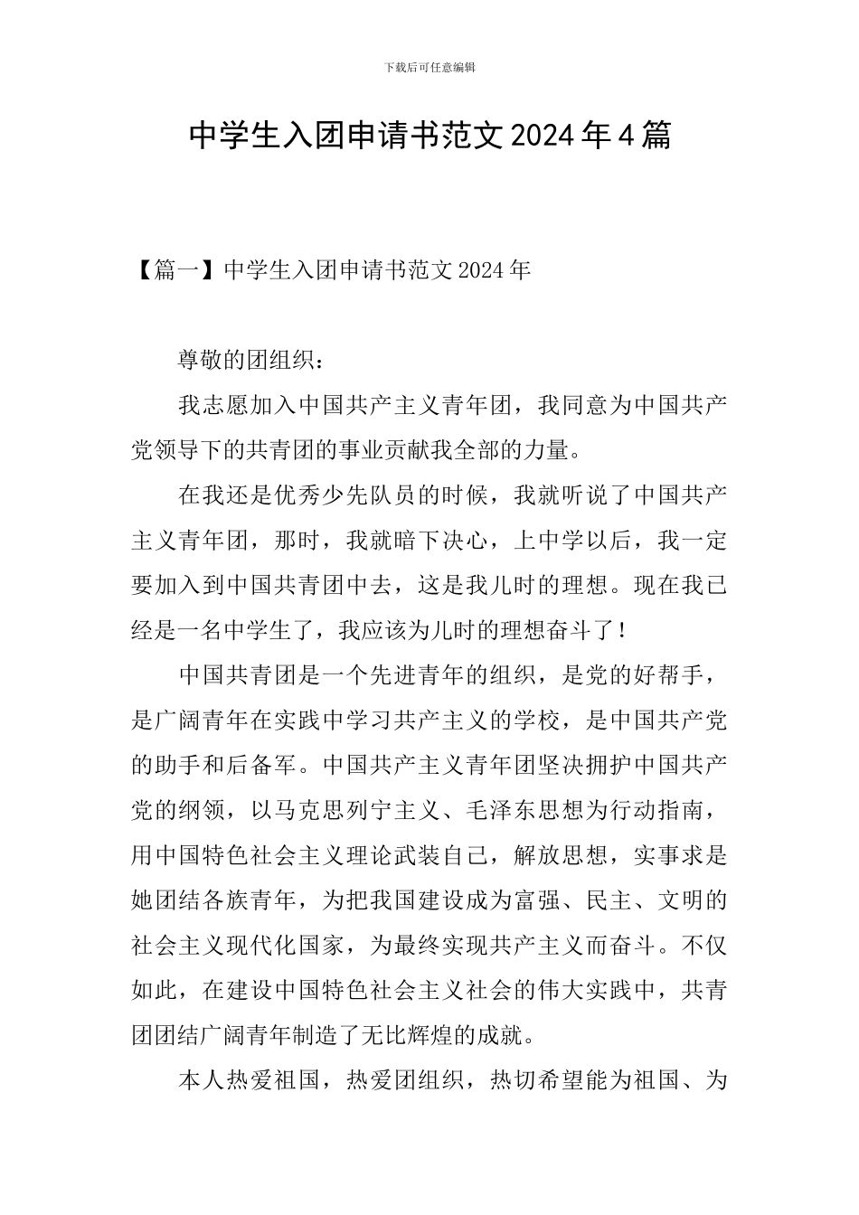 中学生入团申请书范文2024年4篇_第1页