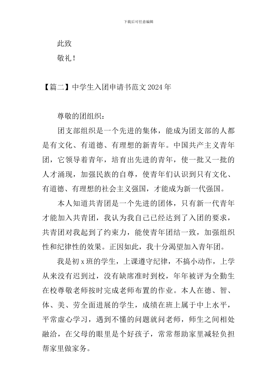 中学生入团申请书范文2024年4篇_第3页