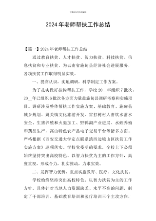 2024年教师帮扶工作总结