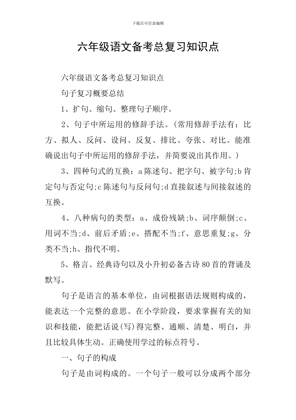 六年级语文备考总复习知识点_第1页