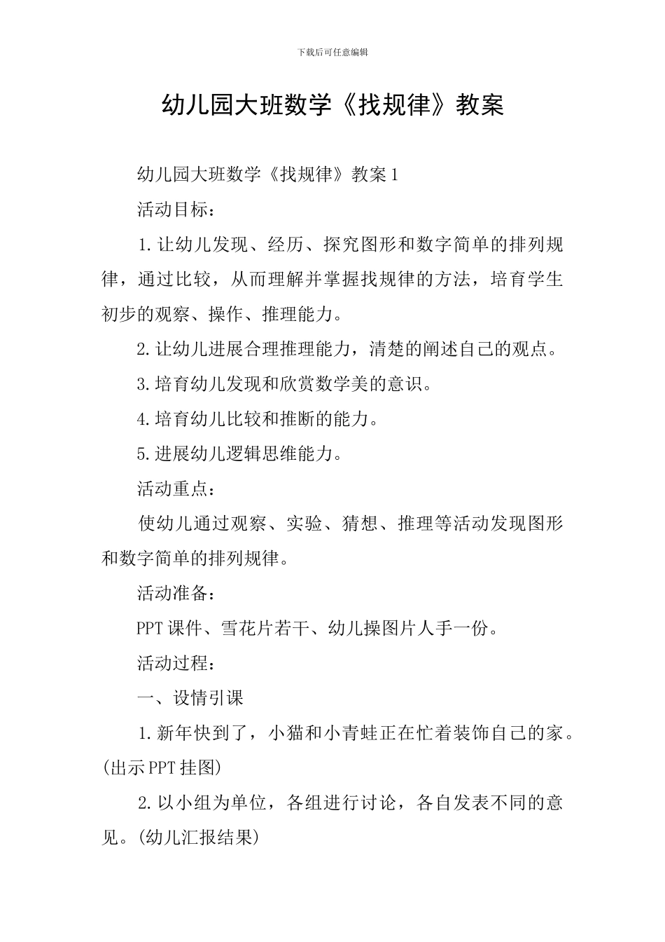 幼儿园大班数学《找规律》教案_第1页