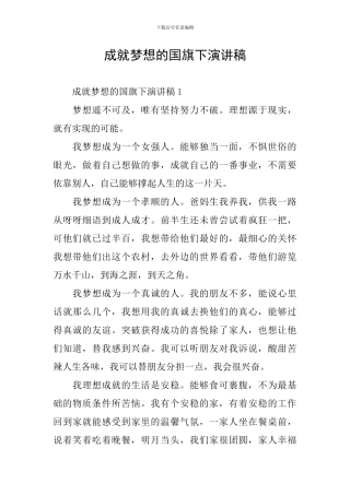 成就梦想的国旗下演讲稿