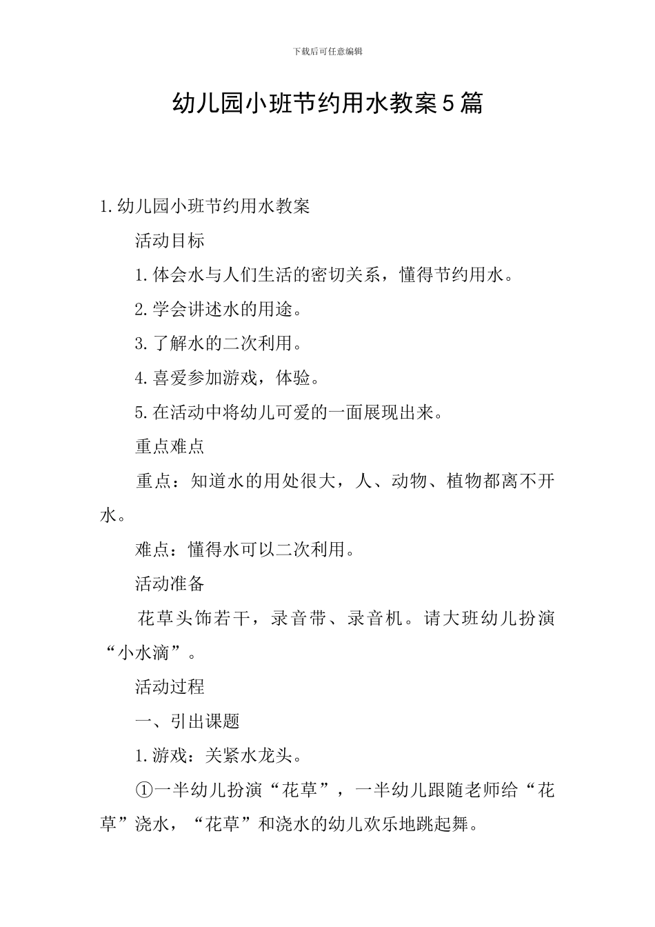 幼儿园小班节约用水教案5篇_第1页