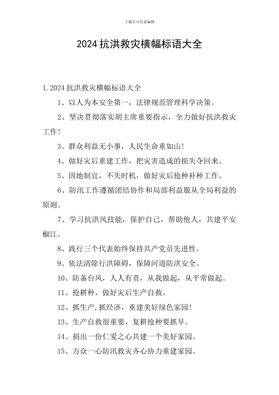 2024抗洪救灾横幅标语大全_第1页