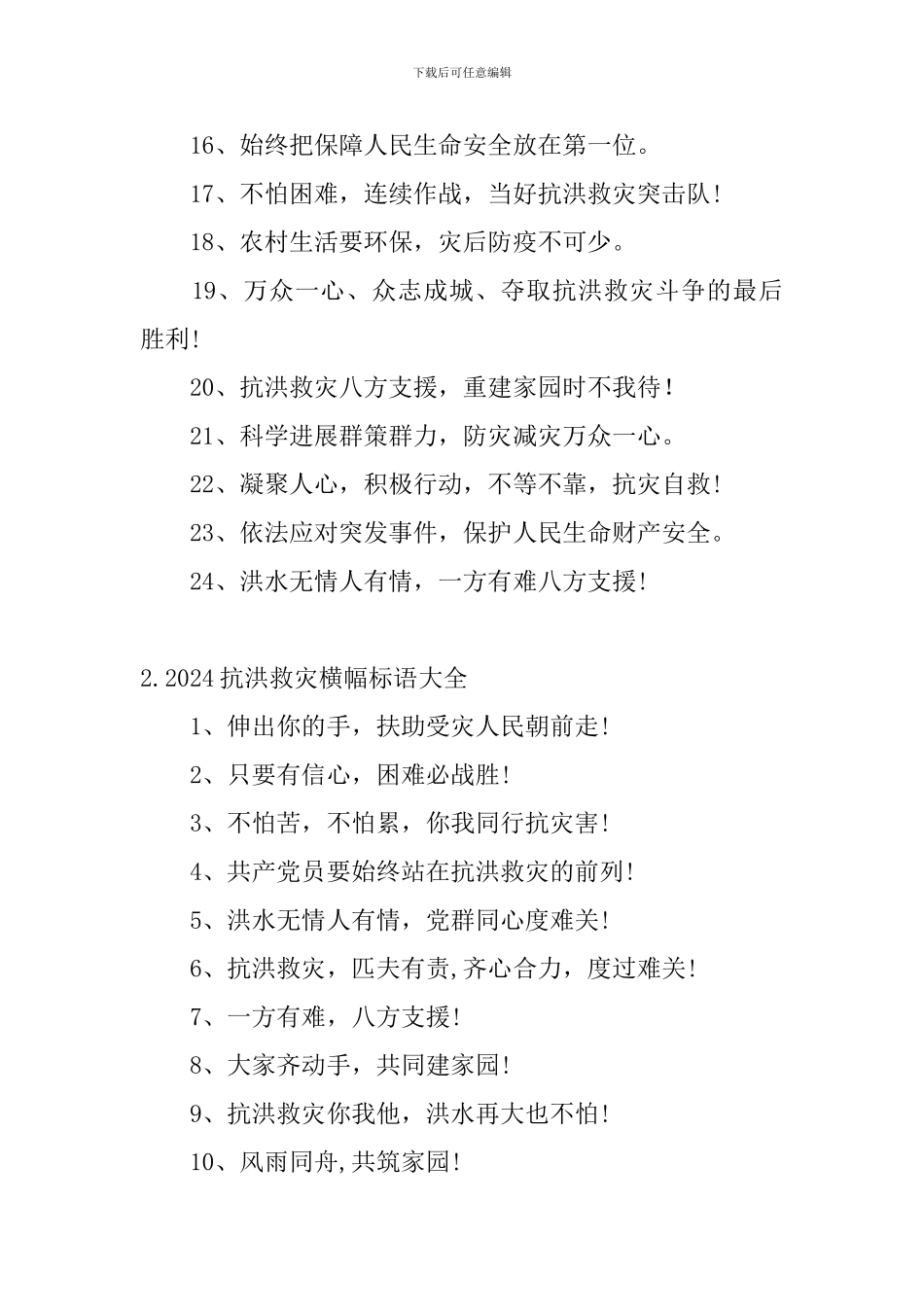 2024抗洪救灾横幅标语大全_第2页