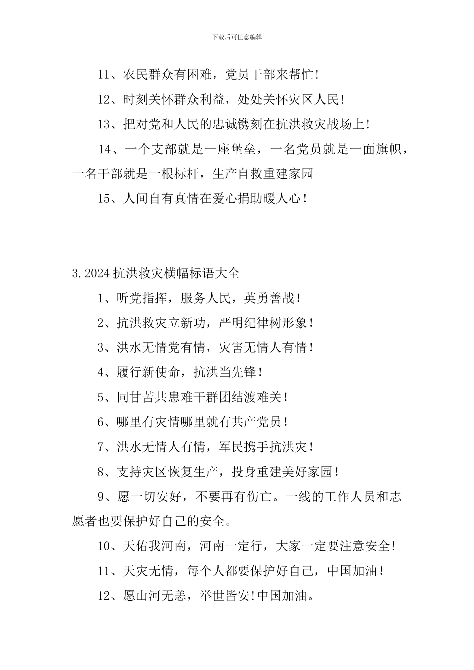 2024抗洪救灾横幅标语大全_第3页