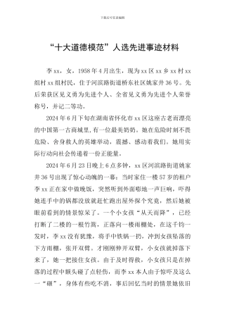 “十大道德模范”人选先进事迹材料