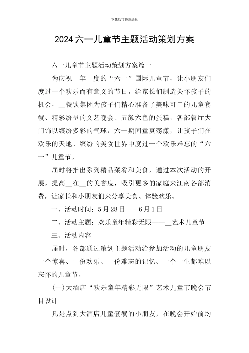 2024六一儿童节主题活动策划方案_第1页