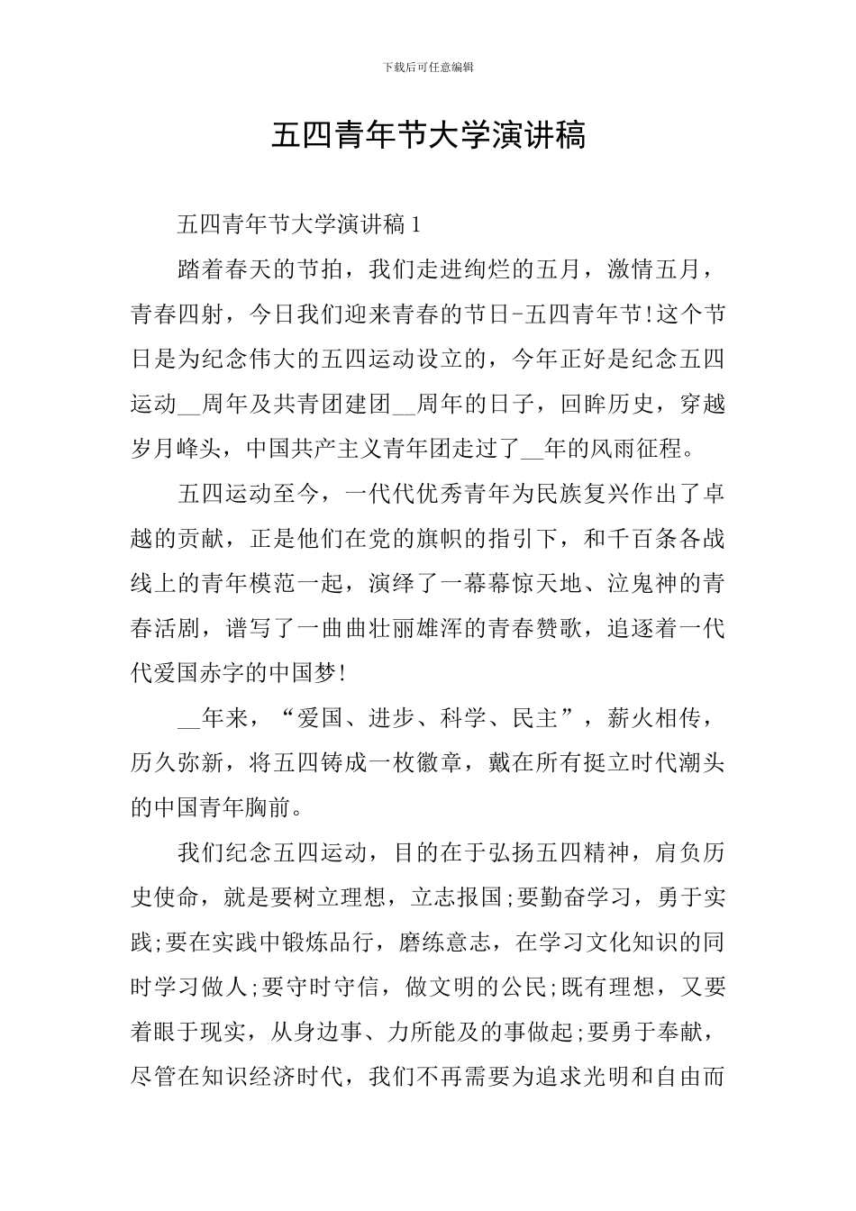 五四青年节大学演讲稿_第1页