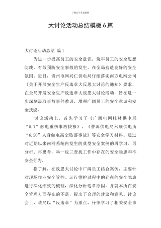 大讨论活动总结模板6篇
