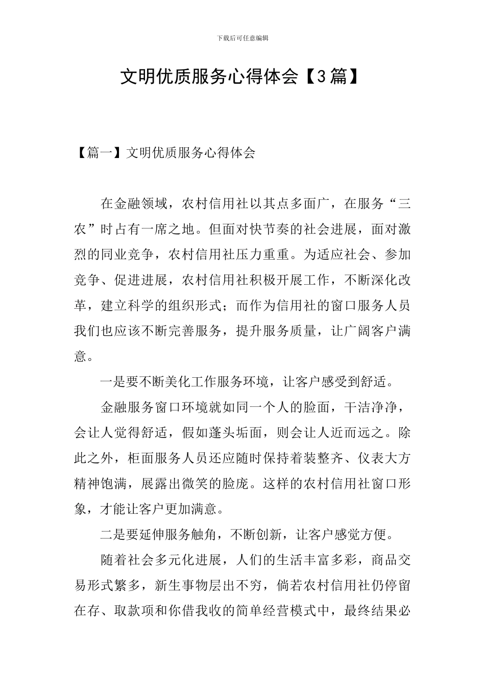 文明优质服务心得体会_第1页