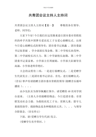 共青团会议主持人主持词