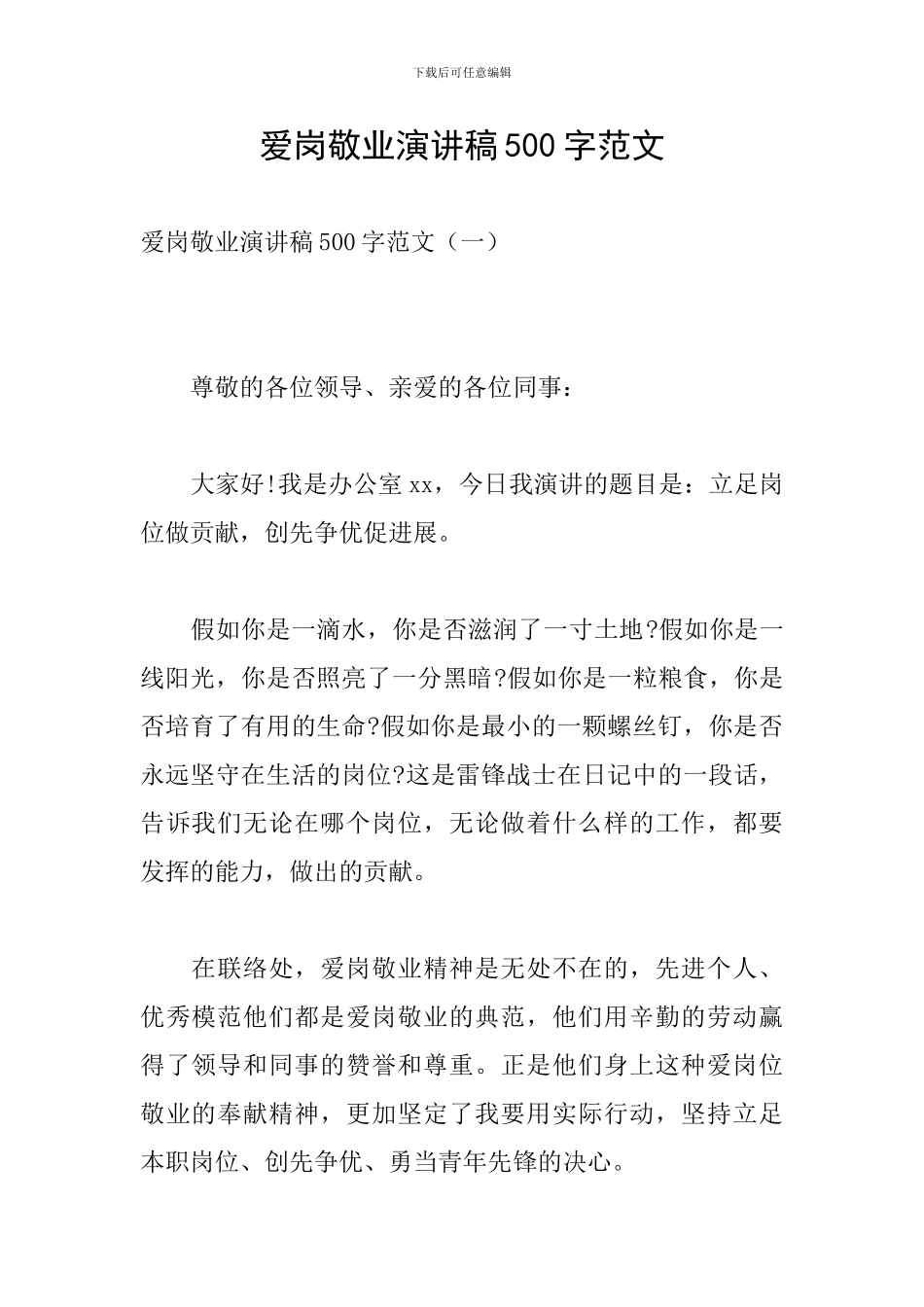 爱岗敬业演讲稿500字范文_第1页