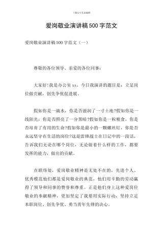 爱岗敬业演讲稿500字范文